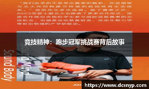 竞技精神：跑步冠军挑战赛背后故事
