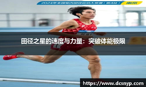 田径之星的速度与力量：突破体能极限