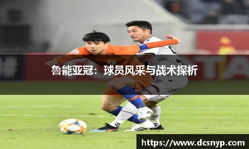 鲁能亚冠：球员风采与战术探析