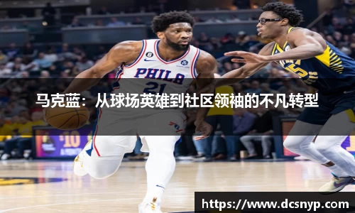 马克蓝：从球场英雄到社区领袖的不凡转型