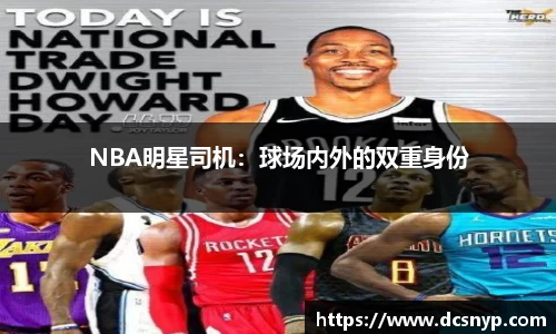 NBA明星司机：球场内外的双重身份