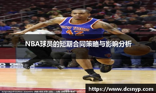 NBA球员的短期合同策略与影响分析