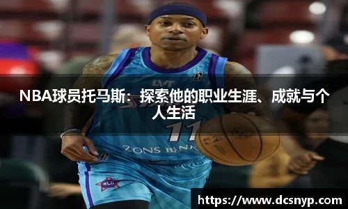 NBA球员托马斯：探索他的职业生涯、成就与个人生活
