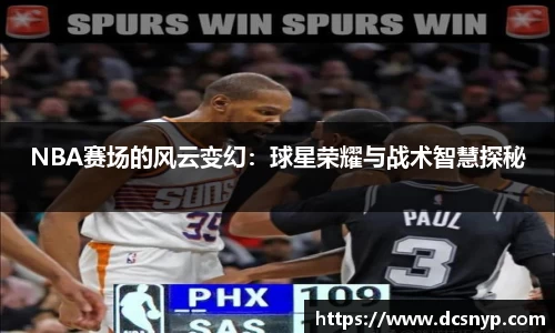 NBA赛场的风云变幻：球星荣耀与战术智慧探秘
