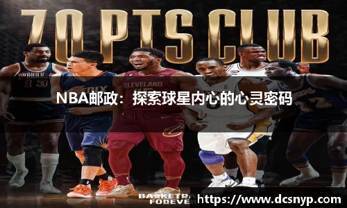 NBA邮政：探索球星内心的心灵密码