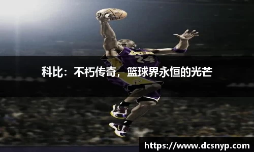 科比：不朽传奇，篮球界永恒的光芒