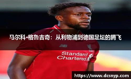 马尔科·格鲁吉奇：从利物浦到德国足坛的腾飞