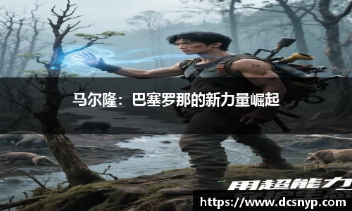 马尔隆：巴塞罗那的新力量崛起