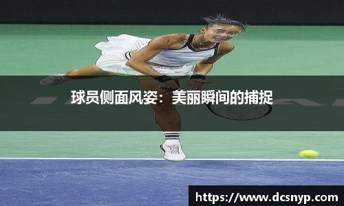球员侧面风姿：美丽瞬间的捕捉