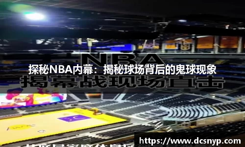 探秘NBA内幕：揭秘球场背后的鬼球现象